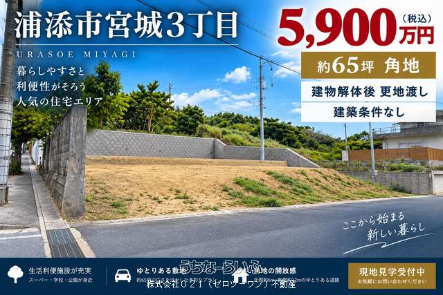 浦添市宮城3丁目売地