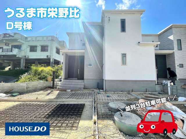 ハートフルタウンうるま市栄野比69番 D号棟