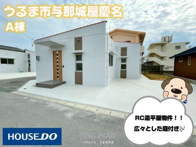 リップル　平屋新築戸建【A棟】