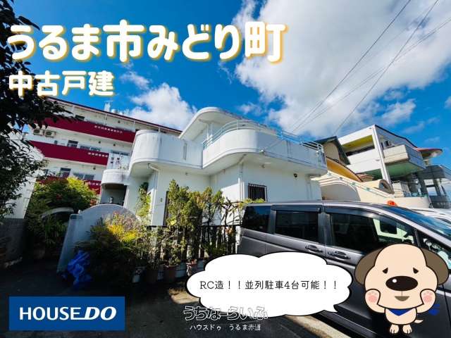 中古戸建　うるま市みどり町四丁目