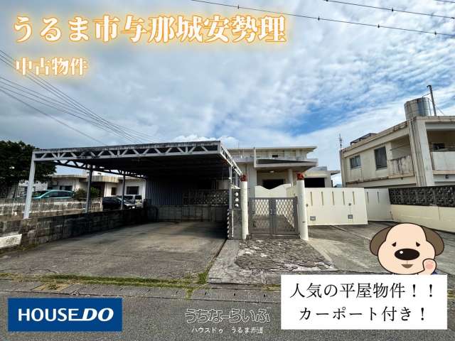 中古戸建 うるま市与那城安勢理