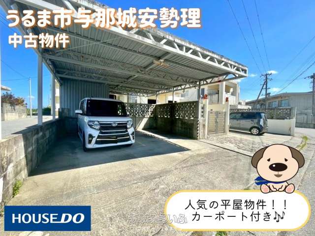 中古戸建 うるま市与那城安勢理