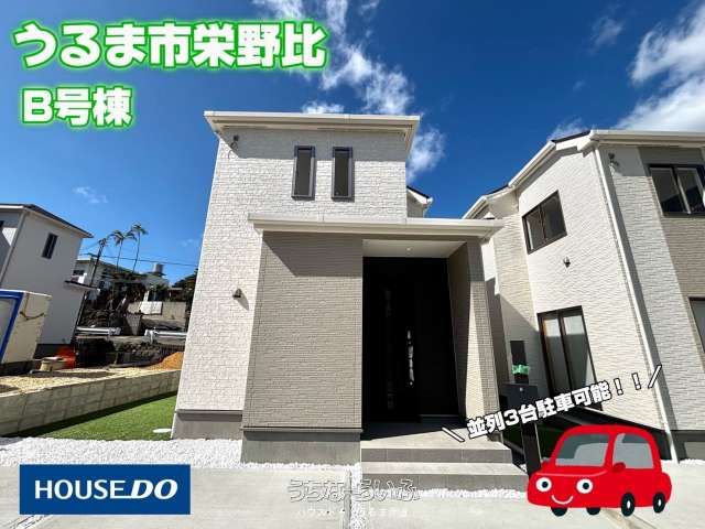 ハートフルタウンうるま市栄野比69番 B号棟