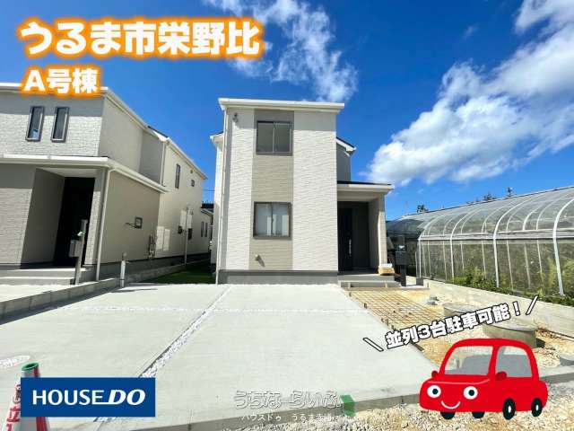 ハートフルタウンうるま市栄野比69番 A号棟