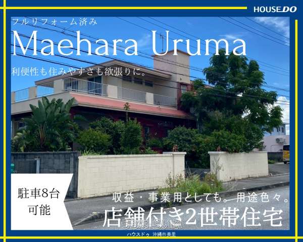 ★うるま市前原