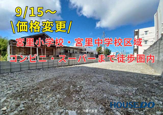 ★沖縄市宮里4丁目