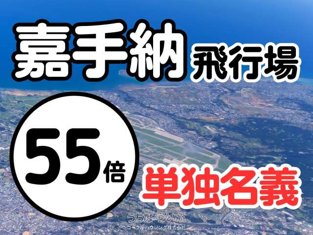 嘉手納飛行場【55倍】軍用地