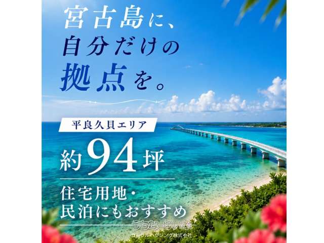 宮古島市平良久貝【94坪】