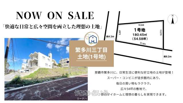 繁多川三丁目土地　１号地