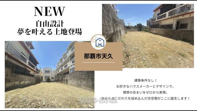 那覇市字天久土地