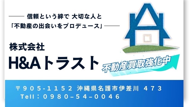 株式会社　H&Aトラスト