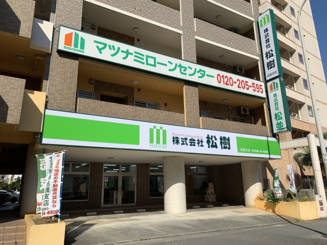 (株)松樹 名護支店