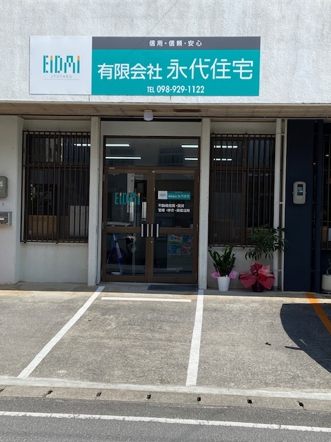 (有)永代住宅