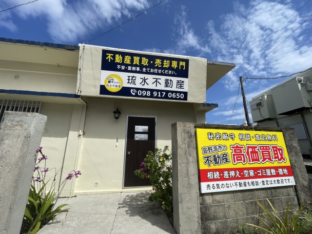 琉水不動産