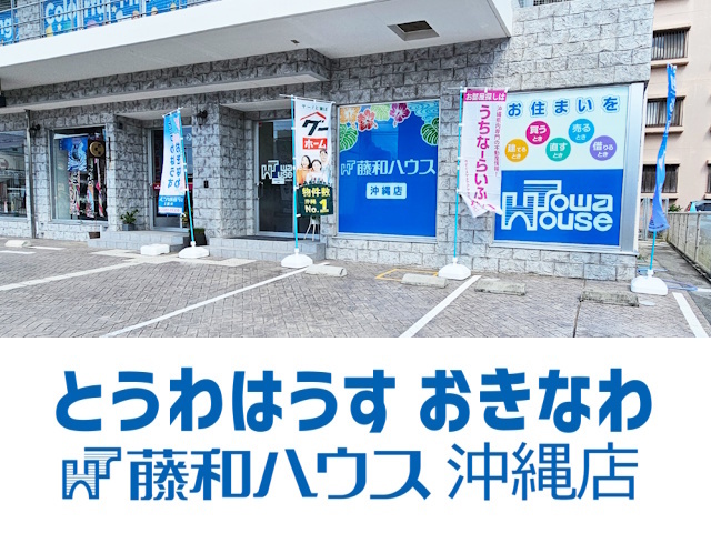 藤和ハウス 沖縄店