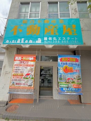 護佐丸エステート