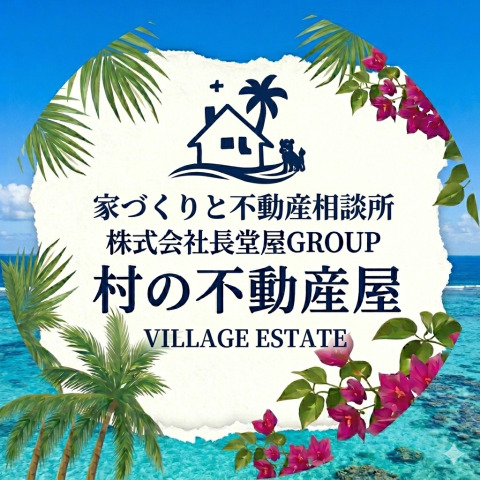 村の不動産屋 長堂屋GROUP