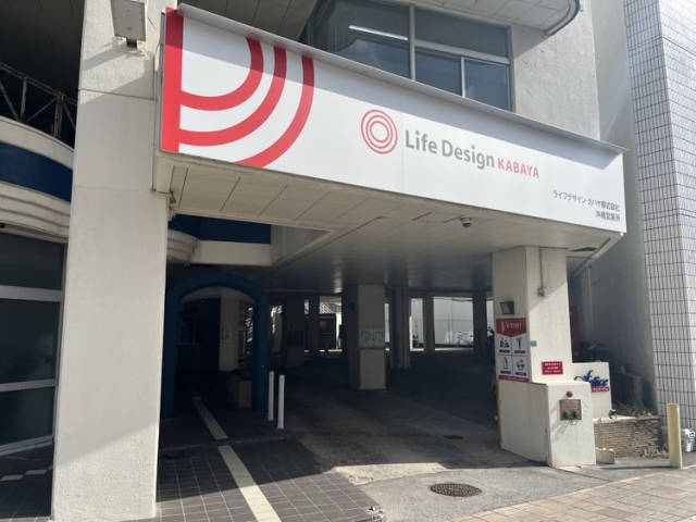 ライフデザイン・カバヤ（株）沖縄営業所